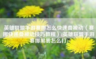 英雄联盟手游赛娜怎么快速叠被动（赛娜快递叠被动技巧教程）(英雄联盟手游赛娜黑雾怎么打)