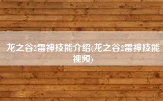 龙之谷2雷神技能介绍(龙之谷2雷神技能视频)