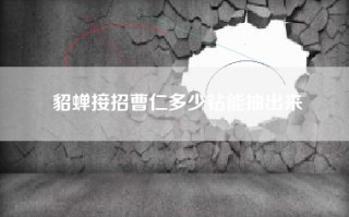 貂蝉接招曹仁多少钻能抽出来