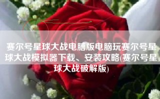 赛尔号星球大战电脑版电脑玩赛尔号星球大战模拟器下载、安装攻略(赛尔号星球大战破解版)
