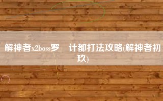 解神者x2boss罗睺计都打法攻略(解神者初玖)
