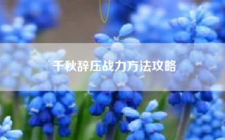 千秋辞压战力方法攻略