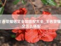 王者荣耀铭文全部搭配大全_王者荣耀铭文怎么搭配