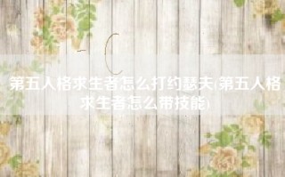 第五人格求生者怎么打约瑟夫(第五人格求生者怎么带技能)
