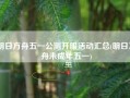 明日方舟五一公测开服活动汇总(明日方舟未成年五一)