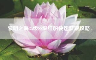 黎明之海35级SS级红船快速获取攻略