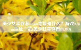 美少女幸存者steam地址是什么？游戏steam地址一览(美少女幸存者DEMO)