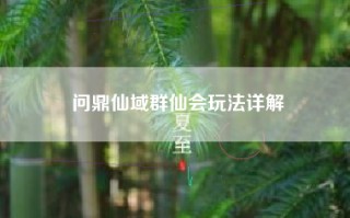 问鼎仙域群仙会玩法详解