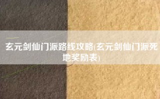 玄元剑仙门派路线攻略(玄元剑仙门派死地奖励表)