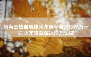 航海王热血航线火龙果草莓冰沙配方一览(火龙果草莓冰沙怎么做)