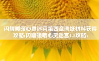 闪耀暖暖心灵迷宫第四章图纸材料获得攻略(闪耀暖暖心灵迷宫1-5攻略)
