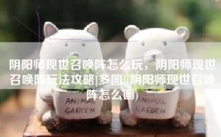阴阳师现世召唤阵怎么玩，阴阳师现世召唤阵玩法攻略[多图](阴阳师现世召唤阵怎么画)