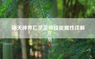 诸天神界亡灵巫师技能属性详解