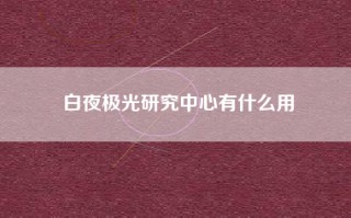 白夜极光研究中心有什么用