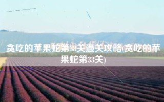 贪吃的苹果蛇第38关通关攻略(贪吃的苹果蛇第33关)