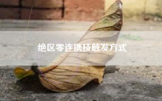 绝区零连携技触发方式