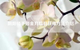 阴阳师手游金月暗羽获得方法介绍