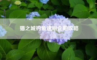 猫之城钓鱼速刷企鹅攻略