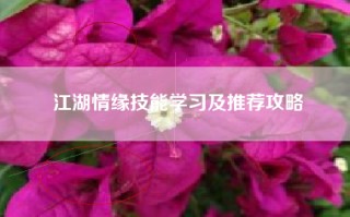 江湖情缘技能学习及推荐攻略