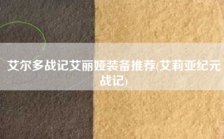 艾尔多战记艾丽娅装备推荐(艾莉亚纪元战记)