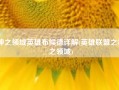 神之领域英雄布候德详解(英雄联盟之神之领域)