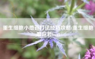 重生细胞小蘑菇打法技巧攻略(重生细胞蘑菇君bug)
