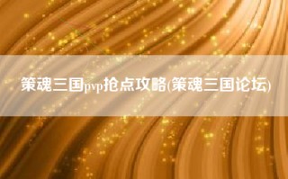 策魂三国pvp抢点攻略(策魂三国论坛)