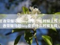 王者荣耀马超fmvp皮肤什么时候上线(王者荣耀马超fmvp皮肤什么时候上线)