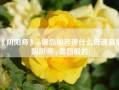 《阴阳师》sp御怨般若带什么御魂最好(阴阳师sp御怨般若)