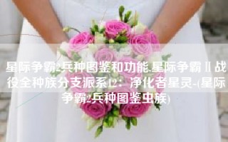 星际争霸2兵种图鉴和功能,星际争霸Ⅱ战役全种族分支派系12：净化者星灵-(星际争霸2兵种图鉴虫族)
