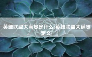 英雄联盟大满贯是什么(英雄联盟大满贯定义)