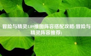 冒险与精灵1.09推图阵容搭配攻略(冒险与精灵阵容推荐)