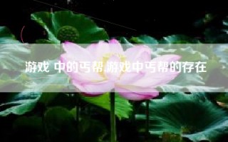 游戏 中的丐帮,游戏中丐帮的存在