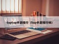 taptap手游排行（tap手游排行榜）