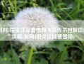 剑网3指尖江湖曹雪阳飞鸽传书回复信件攻略(剑网3指尖江湖曹雪阳)