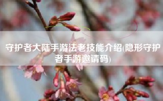 守护者大陆手游法老技能介绍(隐形守护者手游邀请码)