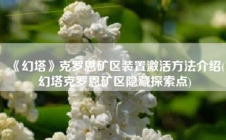 《幻塔》克罗恩矿区装置激活方法介绍(幻塔克罗恩矿区隐藏探索点)