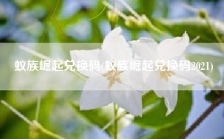 蚁族崛起兑换码(蚁族崛起兑换码2021)