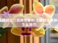 王牌战士三指操作解析(王牌战士电脑版怎么操作)