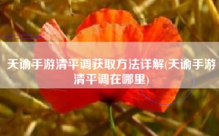 天谕手游清平调获取方法详解(天谕手游清平调在哪里)