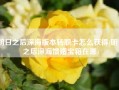 明日之后深海版本转职卡怎么获得(明日之后深海馈赠宝箱在哪)