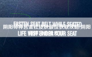 阴阳师神宫金社皮肤最佳获取攻略(阴阳师神宫金社皮肤)