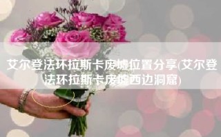 艾尔登法环拉斯卡废墟位置分享(艾尔登法环拉斯卡废墟西边洞窟)