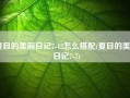 夏目的美丽日记7-12怎么搭配(夏目的美丽日记7-7)