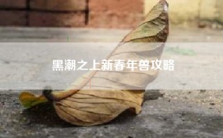 黑潮之上新春年兽攻略