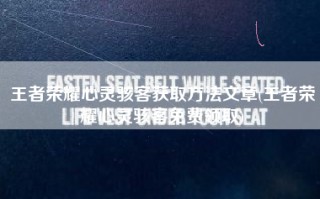 王者荣耀心灵骇客获取方法文章(王者荣耀心灵骇客免费领取)