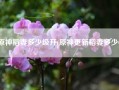 原神稻妻多少级开(原神更新稻妻多少G)