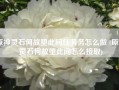 原神灵石何故堕此间任务务怎么做 (原神灵石何故堕此间怎么接取)