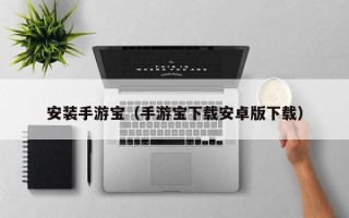 安装手游宝（手游宝下载安卓版下载）