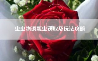 虫虫物语瓢虫获取及玩法攻略